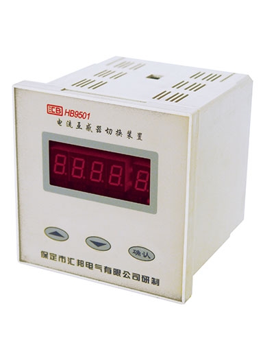 HB9501 互感器切换装置
